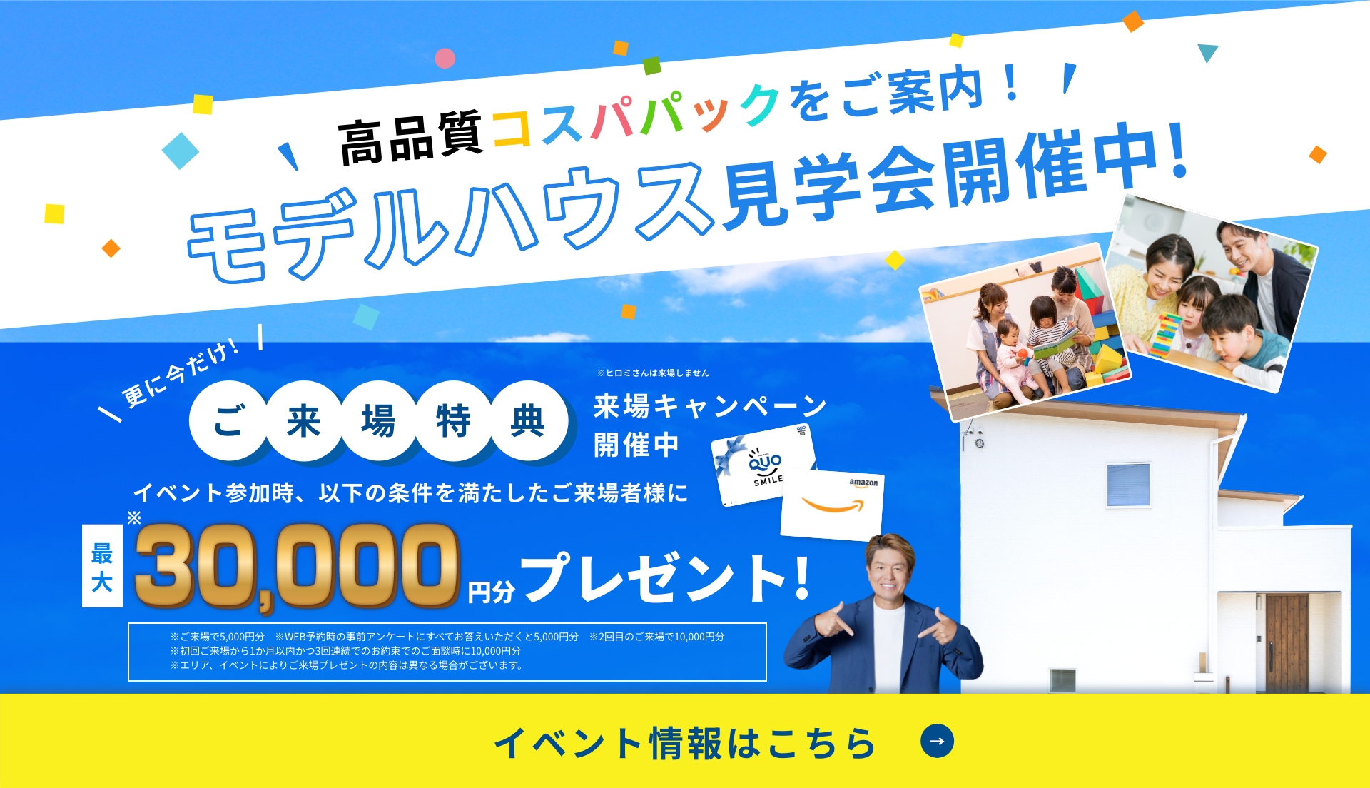 モデルハウス見学会開催中！ご来場特典 最大30,000円分プレゼント！イベント情報はこちら