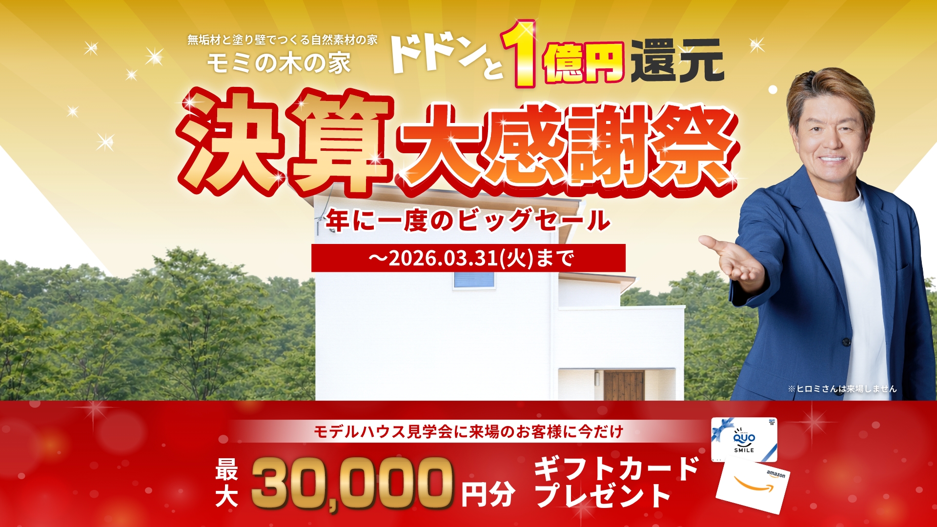 無垢材と塗り壁でつくる自然素材の家 モミの木の家 新年祭キャンペーン開催中！ 2026.1.3（土）〜START!