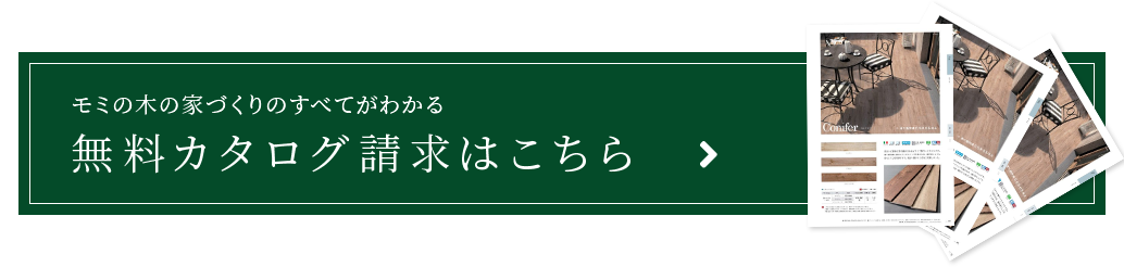無料カタログ請求はこちら
