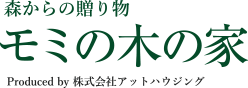 森からの贈り物 モミの木の家