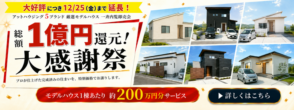 1億円還元大感謝祭