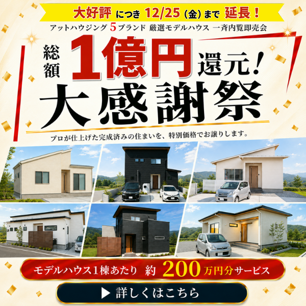 1億円還元大感謝祭