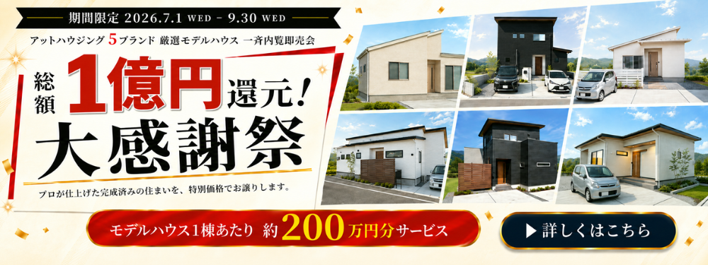 1億円還元大感謝祭