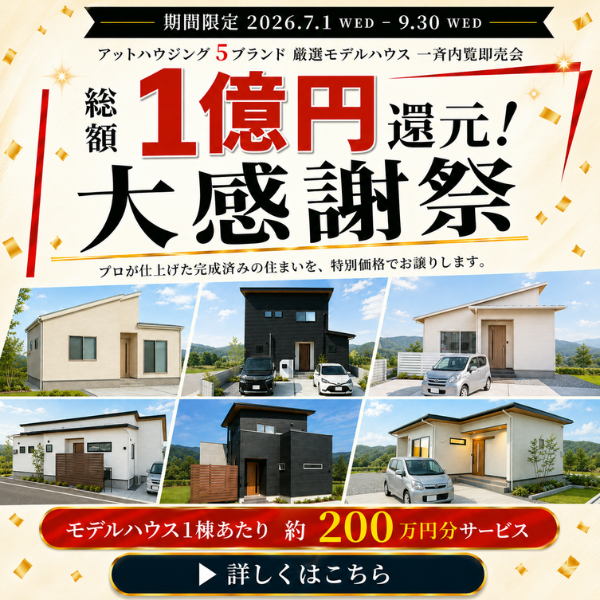 1億円還元大感謝祭