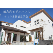 モミの木の家 体感見学会開催！（5/23～25）※徳島店