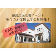 モミの木の家 体感見学会開催！（5/16～18）※徳島店