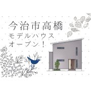 【今治市高橋】モデルハウスオープン！（7/12～14）
