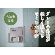 【今治市高橋】モデルハウスオープン！（8/9～11）