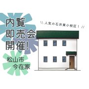 【松山市今在家】モデルハウス内覧即売会開催！（8/23～25）