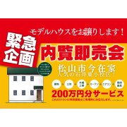 【松山市今在家】モデルハウス内覧即売会開催！（8/3～5）