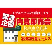 【松山市今在家】モデルハウス内覧即売会開催！（7/12～14）