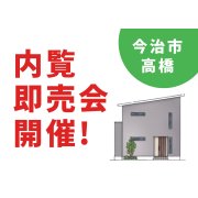 【今治市高橋】モデルハウス内覧即売会開催！（10/26～28）