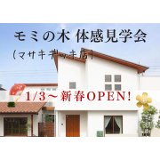 1/3から新春OPEN！マサキデッキ店にて「モミの木」体感見学会♪（1/3～5）