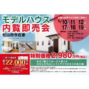 【松山市今在家】モデルハウス内覧即売会開催！（5/17～19）