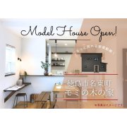 【徳島市名東町】モデルハウスオープン！（7/4・7/5）