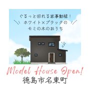 【徳島市名東町】モデルハウスオープン！（8/16～18）