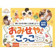 お金の大切さを学べる！「おみせやさんごっこ」開催！（マサキデッキ店）（11/2）