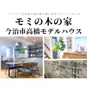 【今治市高橋】モデルハウスオープン！（4/5～7）
