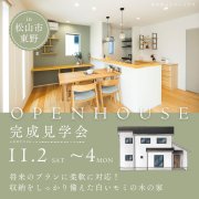 【松山市東野】オープンハウス開催！（11/2～4）