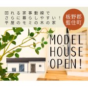 【板野郡藍住町】「平屋」モデルハウスグランドオープン！（10/26～27、11/2～4）