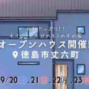 【徳島市丈六町】オープンハウス開催！（9/20～23）