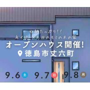 New!【徳島市丈六町】オープンハウス開催！（9/6～8、9/13～15、9/20～23）