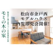 【松山市余戸西】モデルハウス内覧即売会開催！（3/29～31）