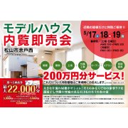 【松山市余戸西】モデルハウス内覧即売会開催！（5/17～19）