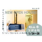【松山市下伊台町】27畳の広々LDK！お引渡し前見学会開催！（1/24～26）※松山本店