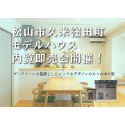 【松山市久米窪田町】モデルハウス内覧即売会を開催！（7/12～14）