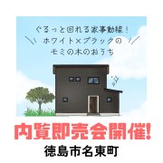 【徳島市名東町】モデルハウス内覧即売会開催！（7/25～27）