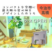 【今治市高橋】モデルハウスオープン！（3/29～31）