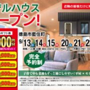 【板野郡藍住町】「平屋」モデルハウスオープン！（9/20～23）