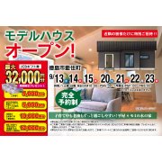 【板野郡藍住町】「平屋」モデルハウスオープン！（9/13～15、9/20～23）