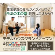 【板野郡藍住町】「平屋」モデルハウスグランドオープン！（8/1～3、8/9～11）