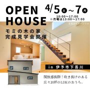 【伊予市下吾川】オープンハウス開催！（4/5～7）