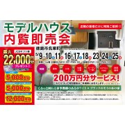 【徳島市名東町】モデルハウス内覧即売会開催！（5/16～18、5/23～25）