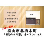 ※最終開催！【松山市北梅本町】オープンハウス開催！（5/17～19）