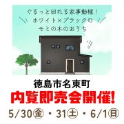【徳島市名東町】モデルハウス内覧即売会開催！（5/30～6/1）