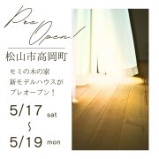 【松山市高岡町】モデルハウス プレオープン！（5/17～19）