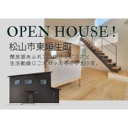 【松山市東垣生町】オープンハウス開催！（5/17～19）