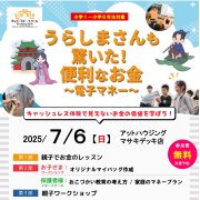 キッズマネースクール「うらしまさんも驚いた！便利なお金」（マサキデッキ店）（7/6）