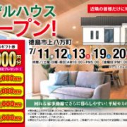 【徳島市上八万町】「平屋」モデルハウスオープン！（7/11～13、7/19～21）