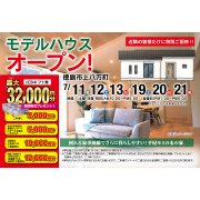 【徳島市上八万町】「平屋」モデルハウスオープン！（7/11～13、7/19～21）