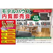 【徳島市名東町】モデルハウス内覧即売会開催！（8/16～18）