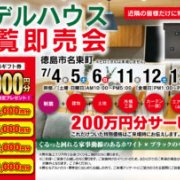 【徳島市名東町】モデルハウス内覧即売会開催！（7/4～6、7/11～13）