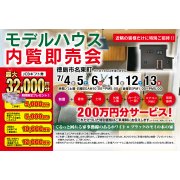 【徳島市名東町】モデルハウス内覧即売会開催！（7/4～6、7/11～13）