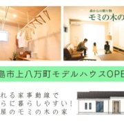 【徳島市上八万町】「平屋」モデルハウスオープン！（7/4～6）