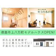 【徳島市上八万町】「平屋」新モデルハウスグランドオープン！（6/14～15、6/21～22）