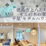 【徳島市上八万町】「平屋」モデルハウスオープン！（7/11～13、7/19～21）